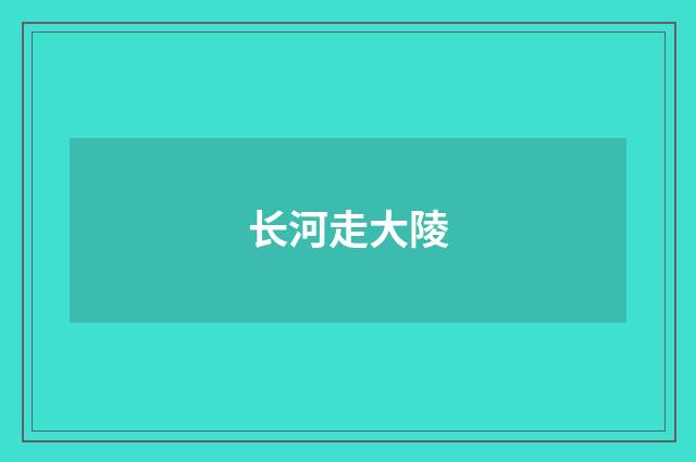 长河走大陵