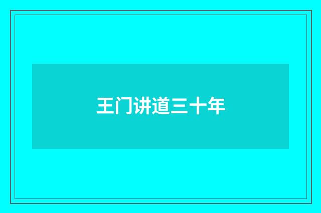 王门讲道三十年