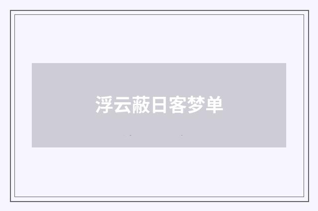 浮云蔽日客梦单
