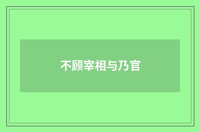不顾宰相与乃官