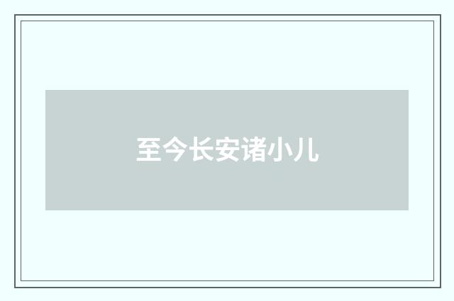 至今长安诸小儿