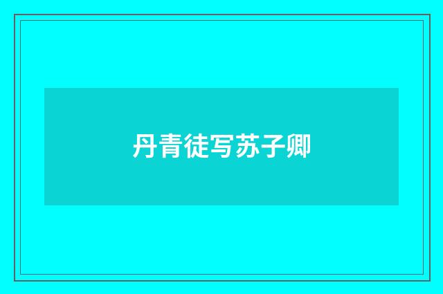 丹青徒写苏子卿