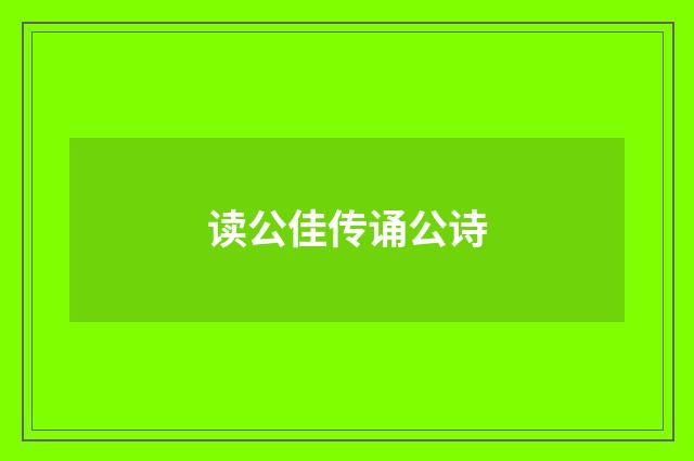 读公佳传诵公诗