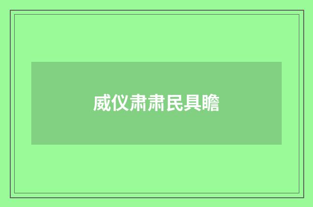 威仪肃肃民具瞻