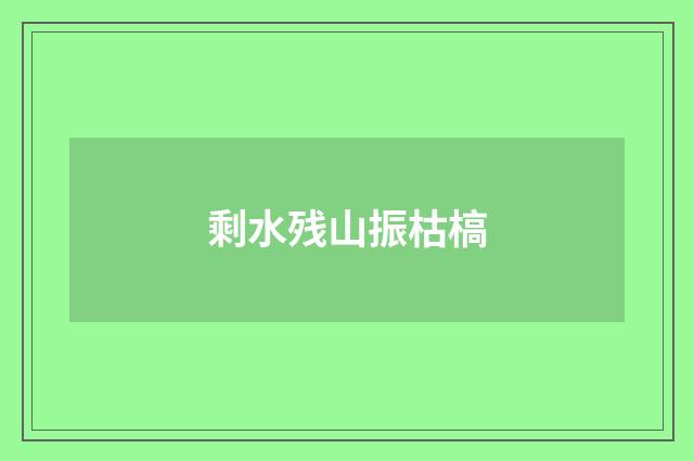 剩水残山振枯槁