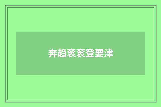 奔趋衮衮登要津