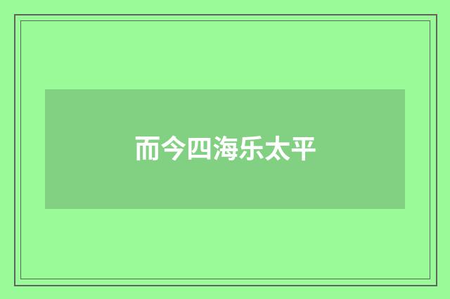 而今四海乐太平