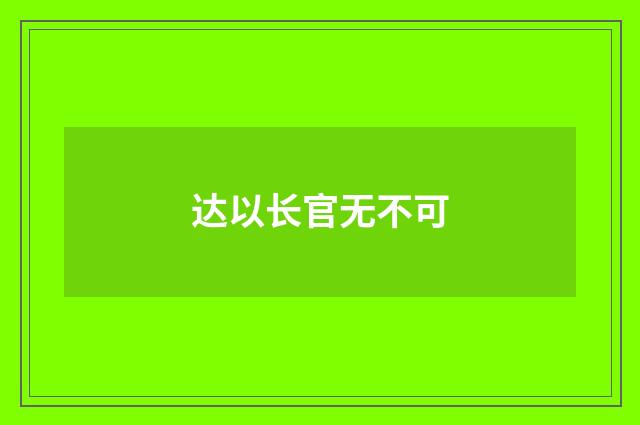 达以长官无不可