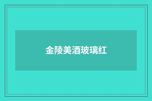 金陵美酒玻璃红