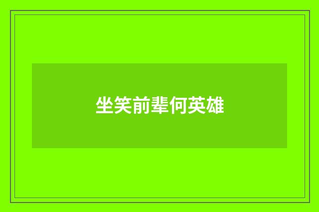 坐笑前辈何英雄