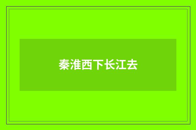 秦淮西下长江去