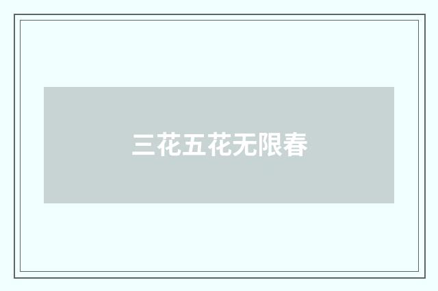 三花五花无限春