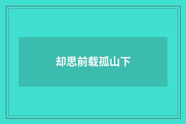却思前载孤山下