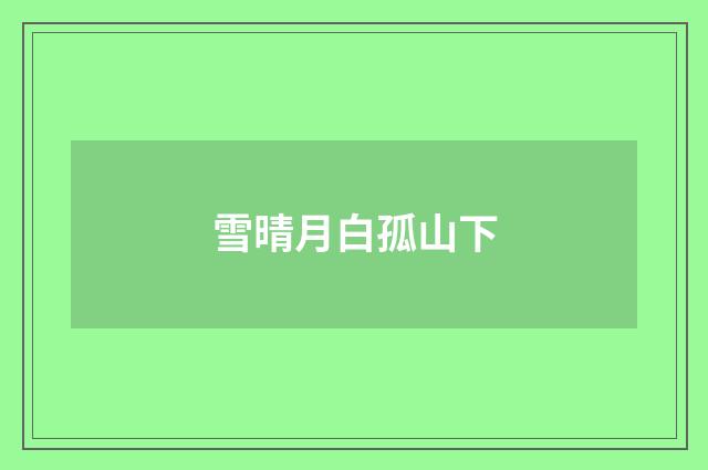 雪晴月白孤山下