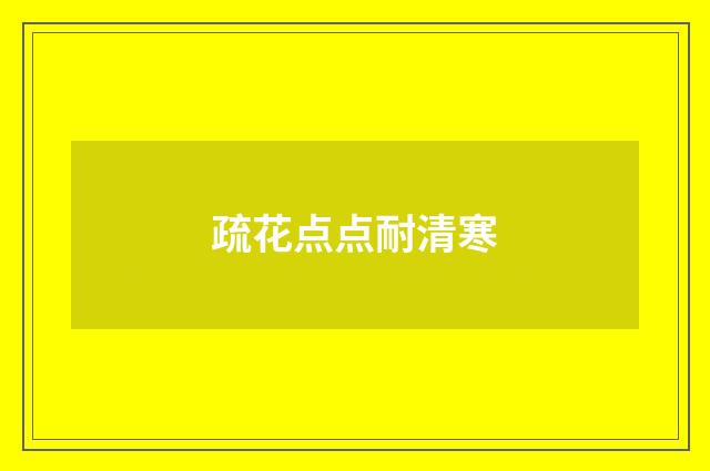 疏花点点耐清寒