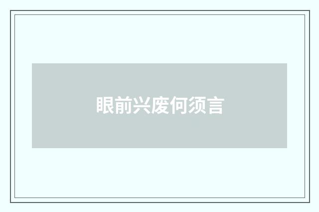 眼前兴废何须言