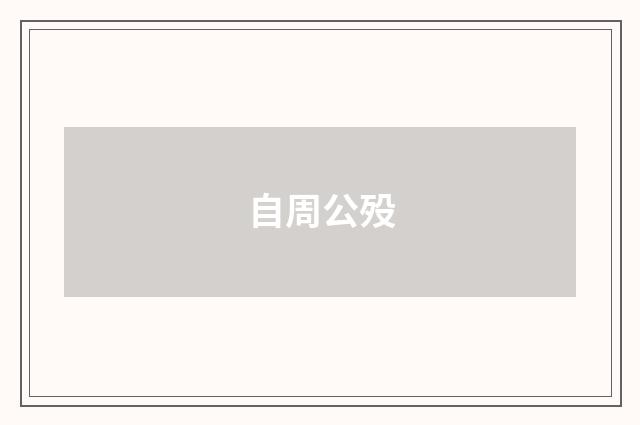 自周公殁