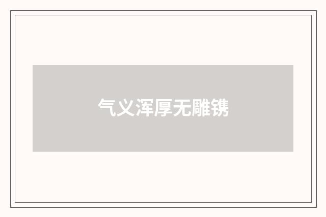 气义浑厚无雕镌