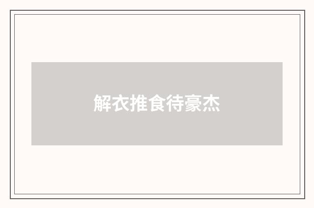解衣推食待豪杰