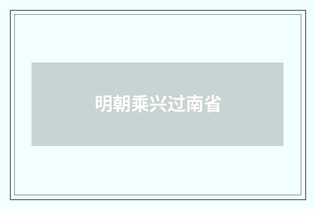 明朝乘兴过南省