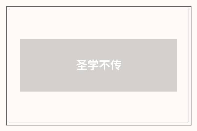 圣学不传