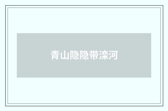 青山隐隐带滦河