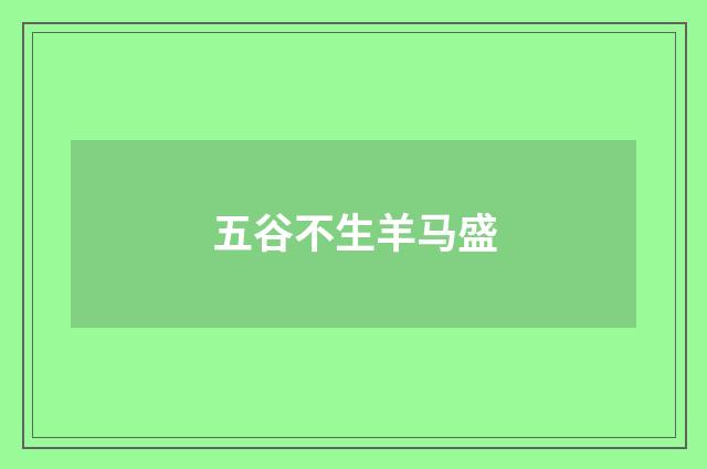 五谷不生羊马盛