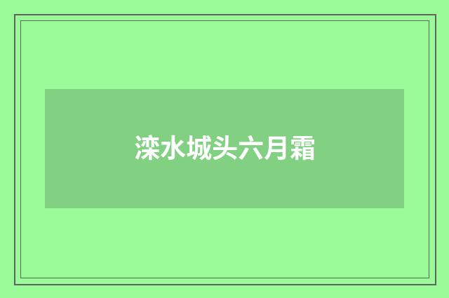 滦水城头六月霜