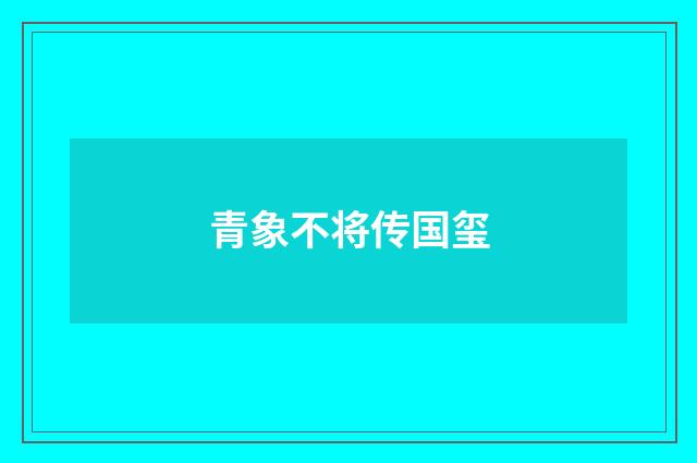 青象不将传国玺