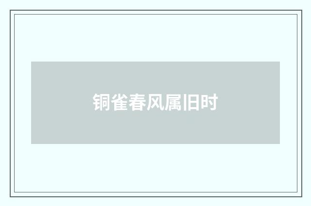 铜雀春风属旧时