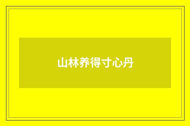 山林养得寸心丹