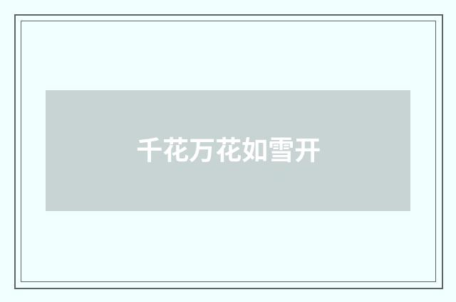 千花万花如雪开