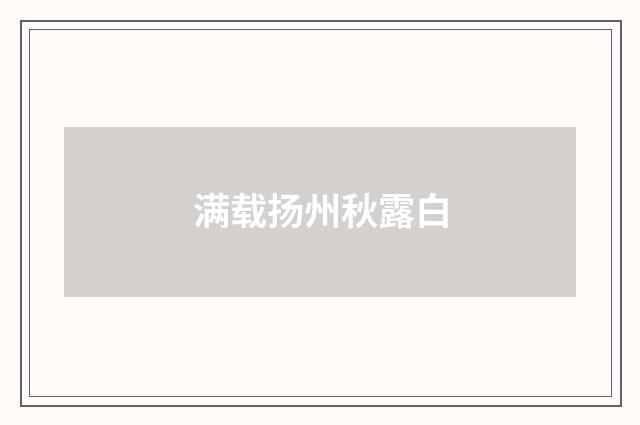 满载扬州秋露白