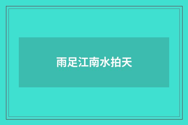 雨足江南水拍天
