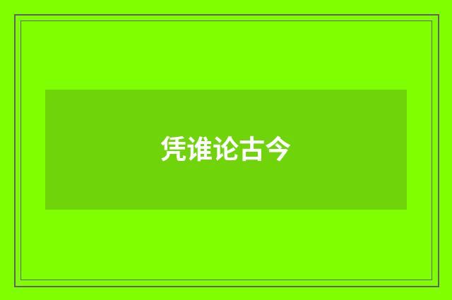 凭谁论古今