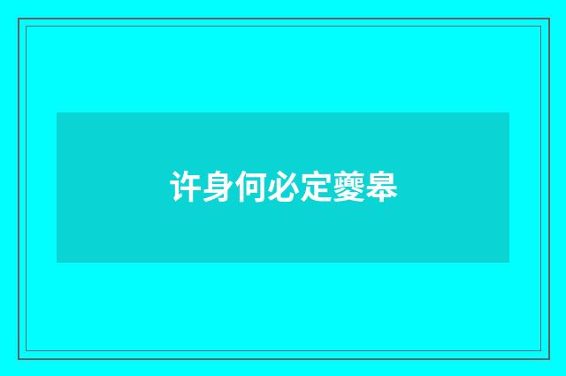 许身何必定夔皋