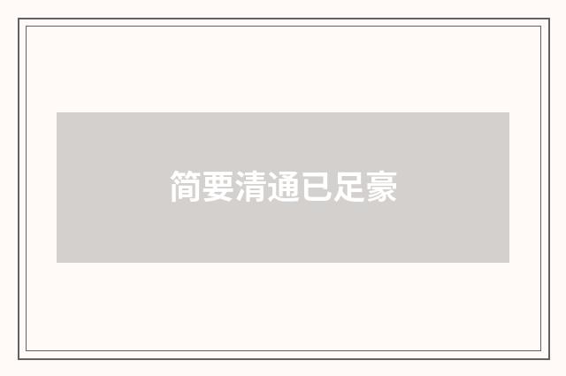 简要清通已足豪
