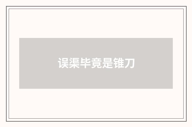 误渠毕竟是锥刀