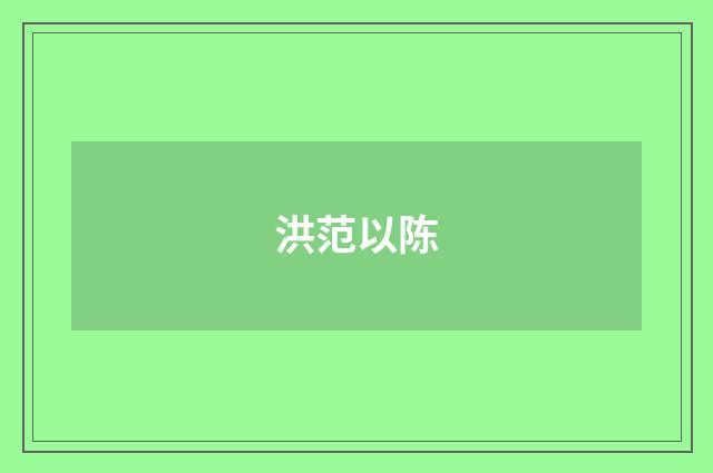 洪范以陈