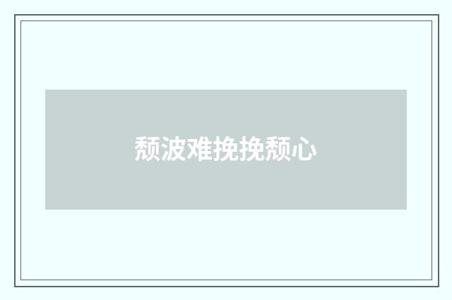 颓波难挽挽颓心