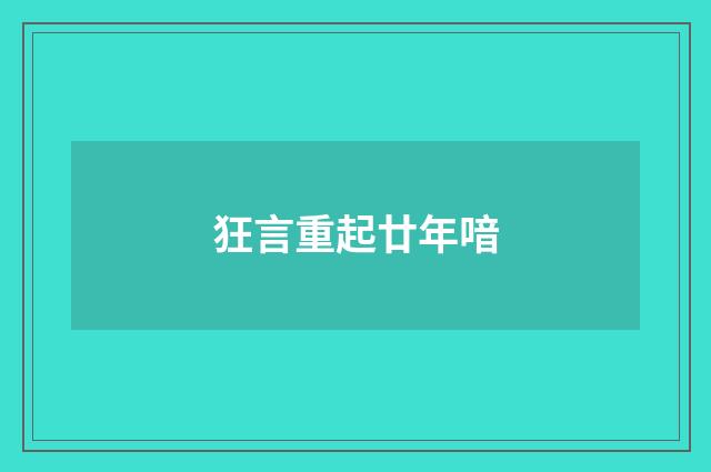 狂言重起廿年喑