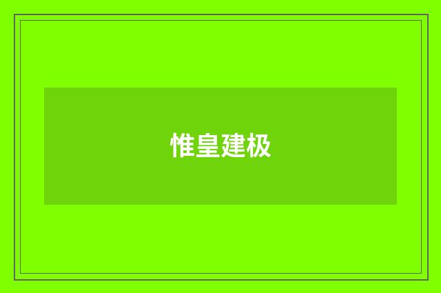 惟皇建极