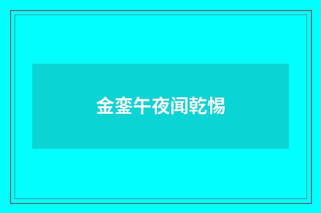 金銮午夜闻乾惕