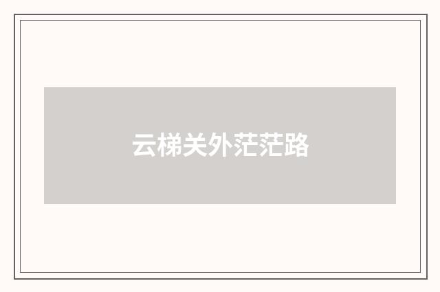云梯关外茫茫路