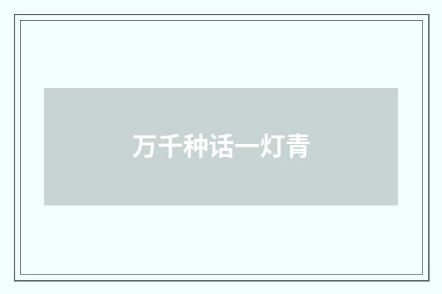 万千种话一灯青