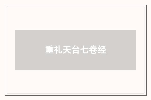 重礼天台七卷经