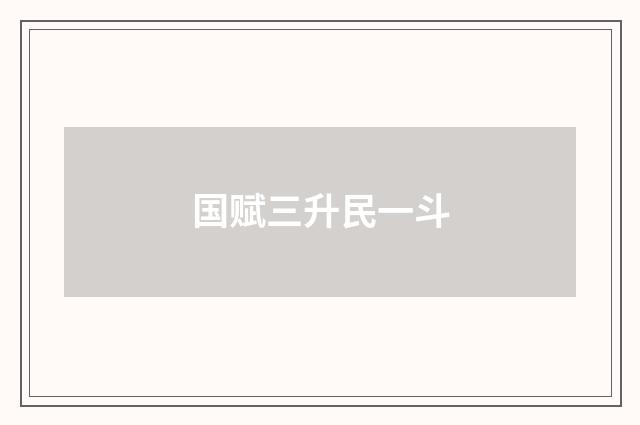 国赋三升民一斗