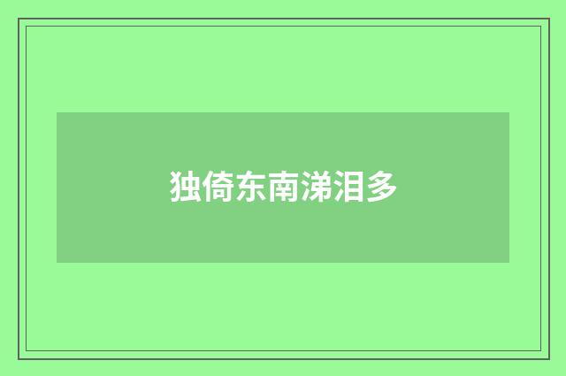 独倚东南涕泪多