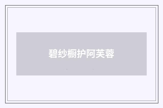 碧纱橱护阿芙蓉