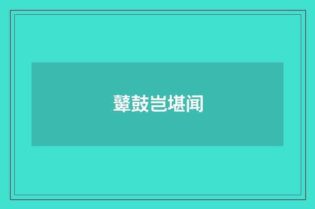 鼙鼓岂堪闻